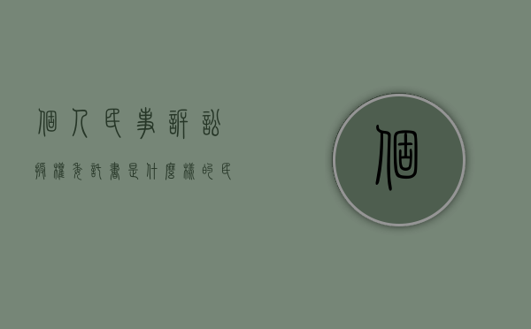 个人民事诉讼授权委托书是什么样的（民事授权委托书范文样本）