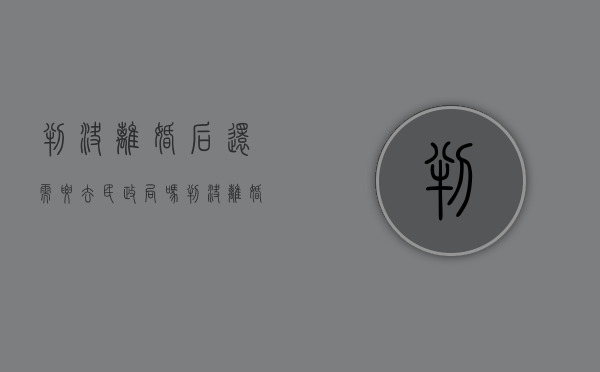 判决离婚后还需要去民政局吗（判决离婚后需要开生效证明吗）