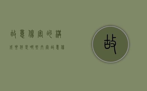 故意伤害的构成要件是哪些内容（故意伤害的构成要件是哪些方面）
