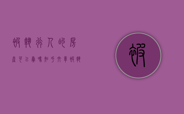 被执行人的房产可以卖吗知乎文章（被执行人的房子能卖吗）