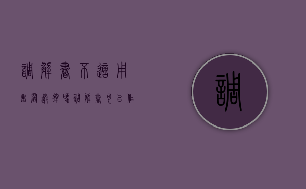 调解书不适用留置送达吗(调解书可以作为拒不执行判决) 调解书不适用留置送达吗(调解书可以作为拒不执行判决)