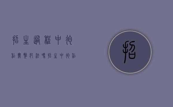招生过程中徇私舞弊犯法吗（招生中徇私舞弊承担什么法律责任）