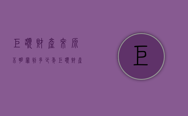 巨额财产来源不明罪判多少年（巨额财产来源不明罪的构成要件）