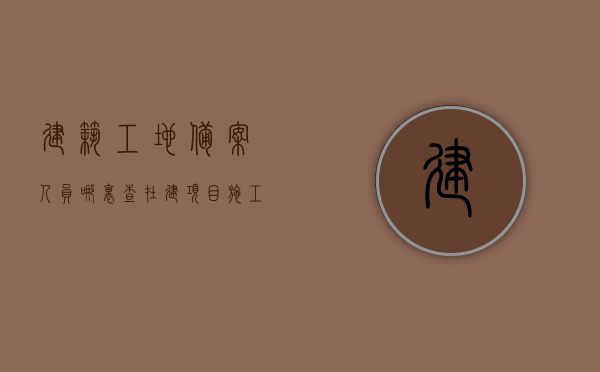 建筑工地备案人员哪里查（在建项目施工人员备案查询）
