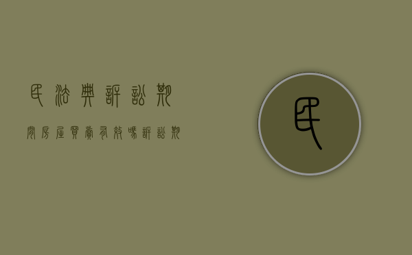 民法典诉讼期间房屋买卖有效吗（诉讼期间房产可以过户吗多少钱）