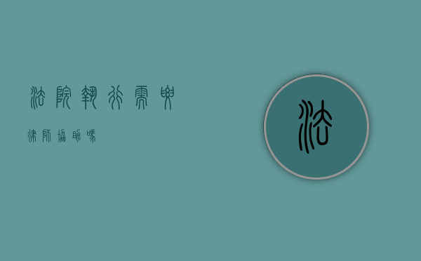 法院执行需要律师协助吗？