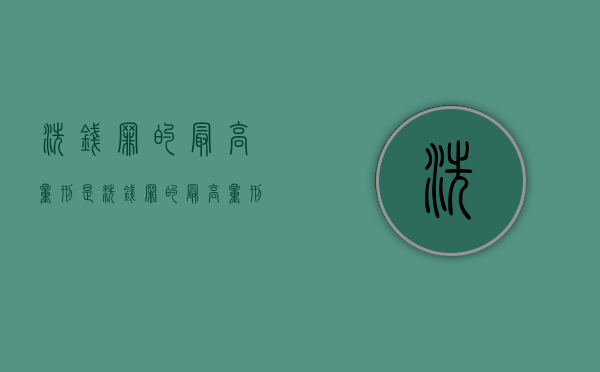 洗钱罪的最高量刑是（洗钱罪的最高量刑）