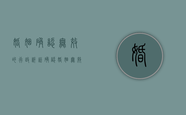 婚姻确认无效的行政诉讼（确认婚姻无效案由）