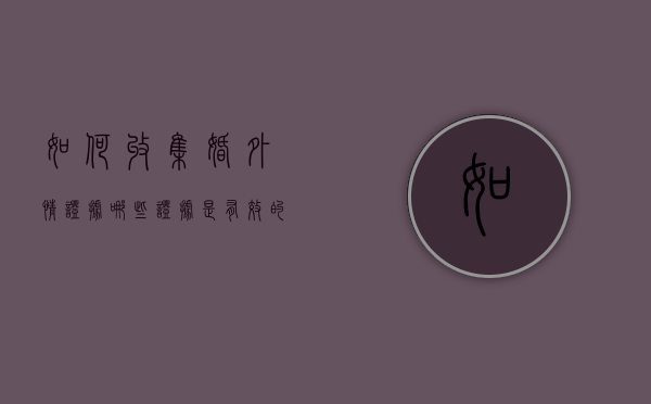 如何收集婚外情证据？哪些证据是有效的（婚外情调查证据是什么）