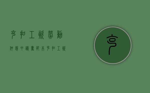 克扣工资劳动仲裁申请书范本（克扣工资如何申请劳动仲裁）