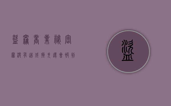 盗窃商业秘密罪没有造成损失还会被判刑吗？（盗窃商业机密罪）