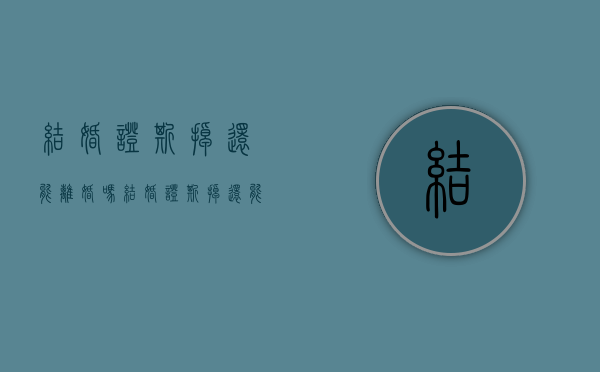 结婚证撕掉还能离婚吗（结婚证撕掉还能离婚吗现在）