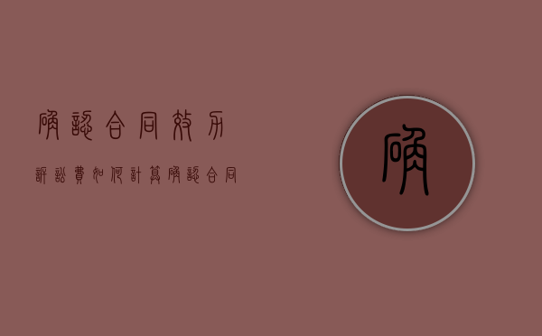 确认合同效力诉讼费如何计算（确认合同效力的诉讼）