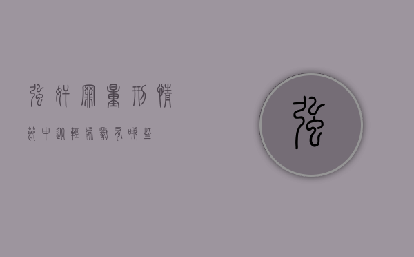强奸罪量刑情节中从轻处罚有哪些