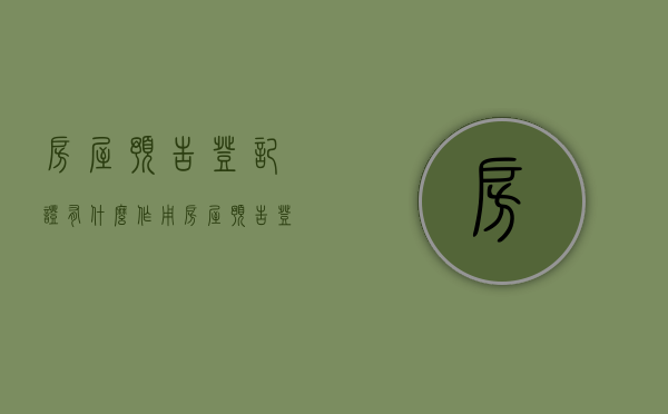 房屋预告登记证有什么作用（房屋预告登记证明什么意思）