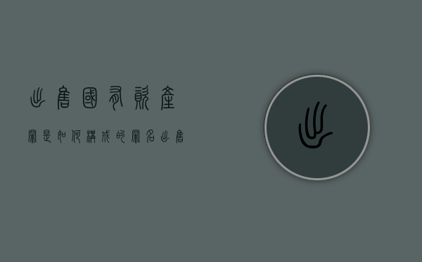 出售国有资产罪是如何构成的罪名（出售国有资产罪是如何构成的）