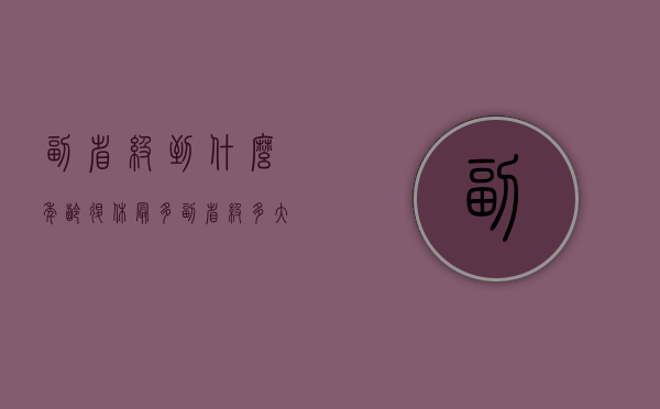 副省级到什么年龄退休最多（副省级多大退休?）