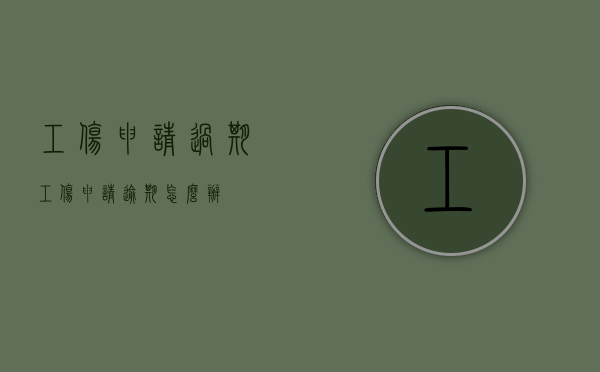 工伤申请过期（工伤申请逾期怎么办）