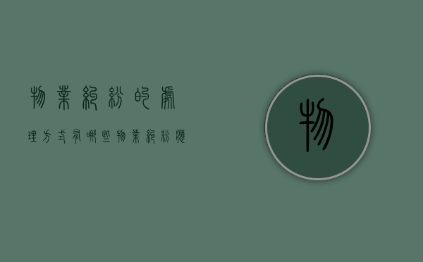 物业纠纷的处理方式有哪些？（物业纠纷应该找哪个部门管理）