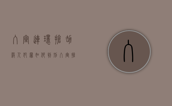 入室连环抢劫杀人犯罪如何判刑？（入室抢劫大案纪实）