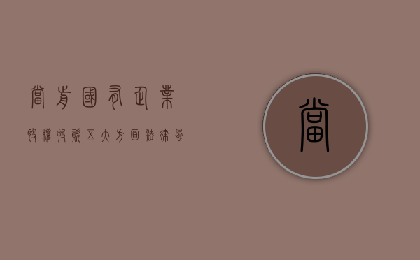 当前国有企业股权投资五大方面法律风险及防范内容是什么
