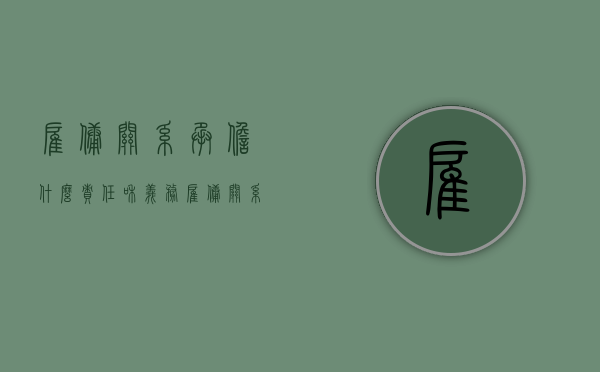 雇佣关系承担什么责任和义务（雇佣关系承担什么责任和责任）
