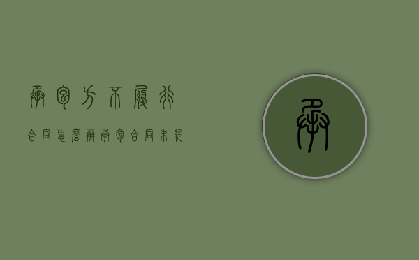承包方不履行合同怎么办（承包合同未约定承包期限）