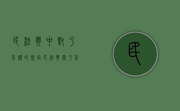 民法典中对于彩礼的规定（民法典关于彩礼规定）