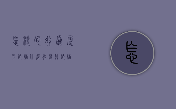 怎样的行为属于诈骗（什么行为算诈骗）