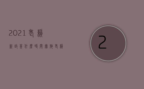 2021老赖新政策什么时间实施（老赖双限指的是什么）