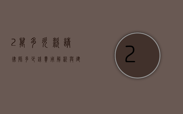 2万多欠款请律师多少钱？费用解析与建议