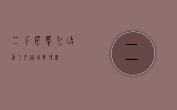 二手房最新政策的内容包括什么？