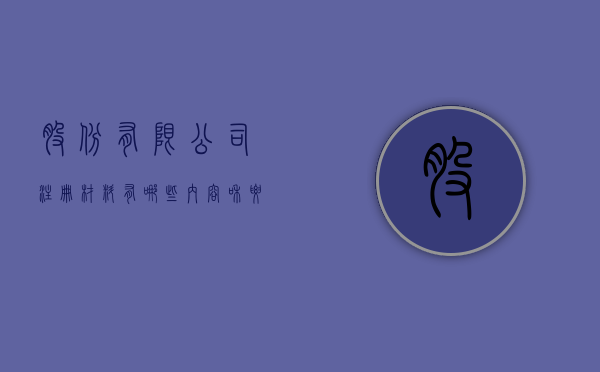 股份有限公司注册材料有哪些内容和要求图片（股份有限公司注册规定）