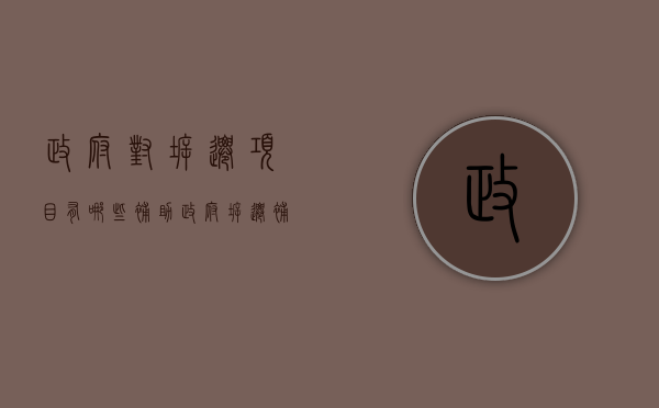 政府对拆迁项目有哪些补助（政府拆迁补偿标准低的可以申请行政复议吗）