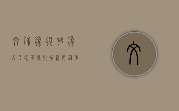 文保腾退，被腾退人能否获取补偿安置？（北京文物腾退什么意思）