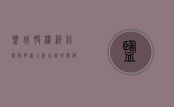 盐城股权纠纷律师，再审上诉之路的关键要点与策略