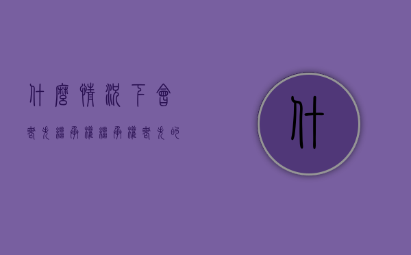 什么情况下会丧失继承权,继承权丧失的后果有哪些（什么情况下继承人丧失继承权?）