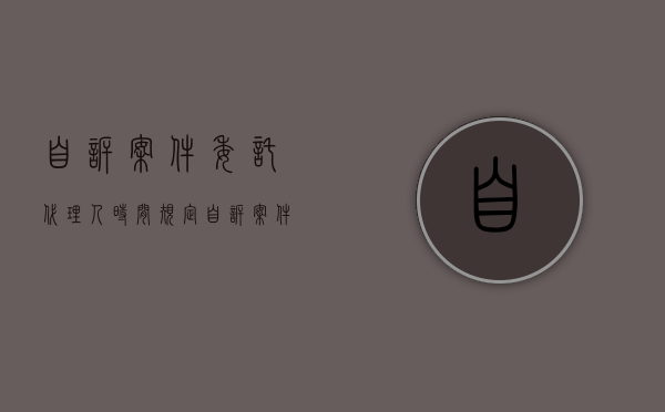 自诉案件委托代理人时间规定（自诉案件委托代理人授权委托书）