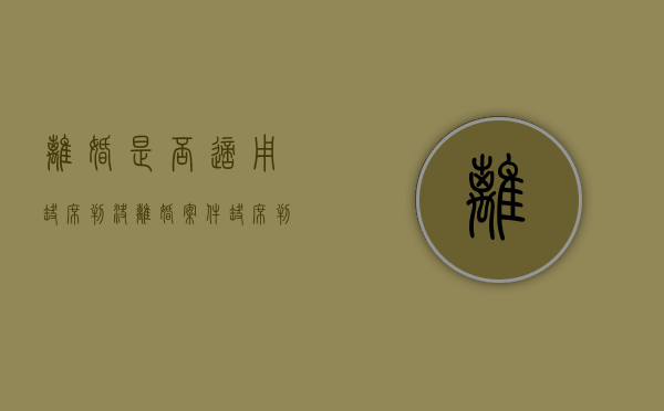 离婚是否适用缺席判决（离婚案件缺席判决什么意思）