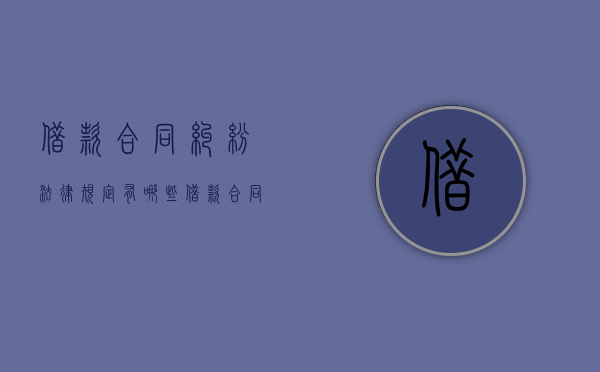 借款合同纠纷法律规定有哪些（借款合同纠纷法律规定最新）