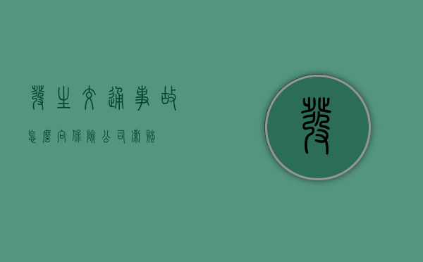 发生交通事故怎么向保险公司索赔