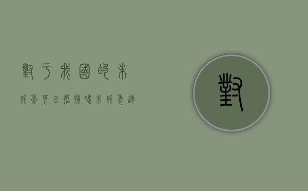 对于我国的未成年可以批捕吗？（未成年逮捕后最快多久判刑）
