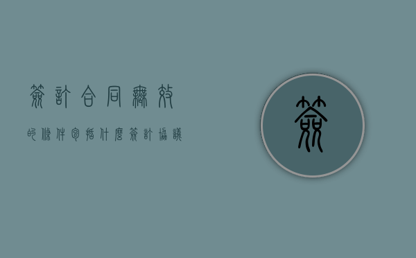 签订合同无效的条件包括什么（签订协议无效的情形）