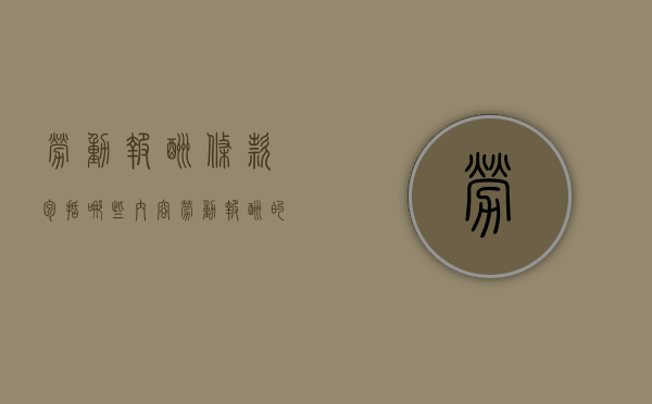 劳动报酬条款包括哪些内容（劳动报酬的范围法律依据）