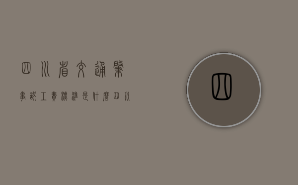 四川省交通肇事误工费标准是什么？（四川误工费赔偿标准2020多少钱一天）