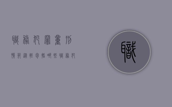 职务犯罪量刑情节从轻包括哪些？（职务犯罪量刑情节从轻包括哪些情形）