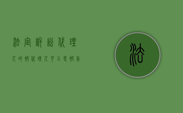 法定诉讼代理人的被代理人可以是被告吗（法定诉讼代理人）
