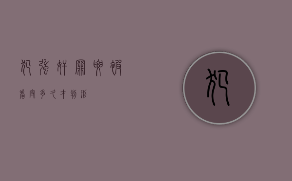犯强奸罪要被看守多久才判刑