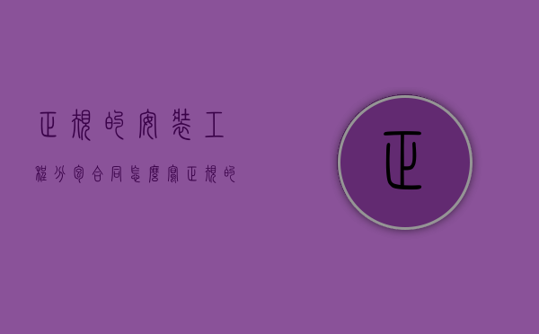 正规的安装工程分包合同怎么写（正规的安装工程分包合同怎么写的）