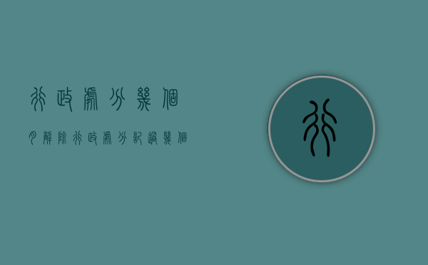 行政处分几个月解除（行政处分记过几个月）